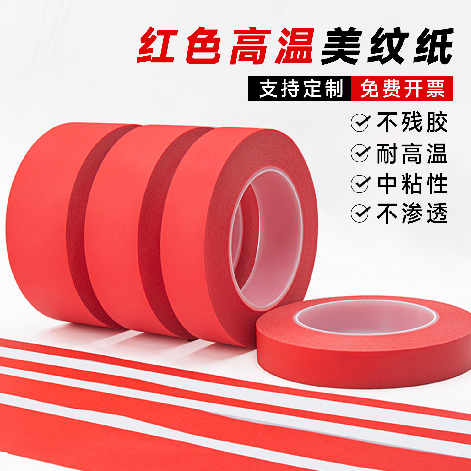 红色PET耐高温美纹纸胶带烤漆过锡炉高粘无痕胶带2cm-50mm宽