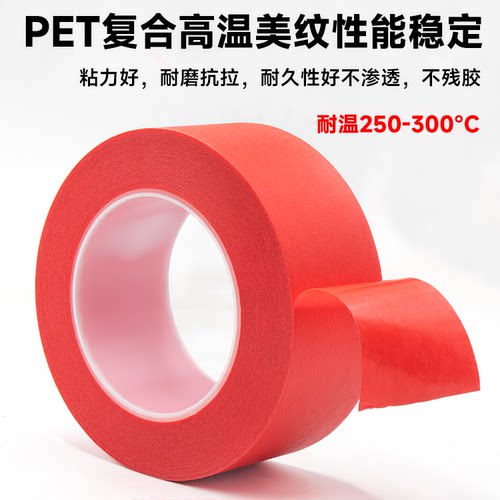 PET复合红色美纹胶纸胶带工业用耐高温200度不易留痕喷涂烤漆喷漆遮蔽线路板过锡炉高温专用美文纸保护膜胶布