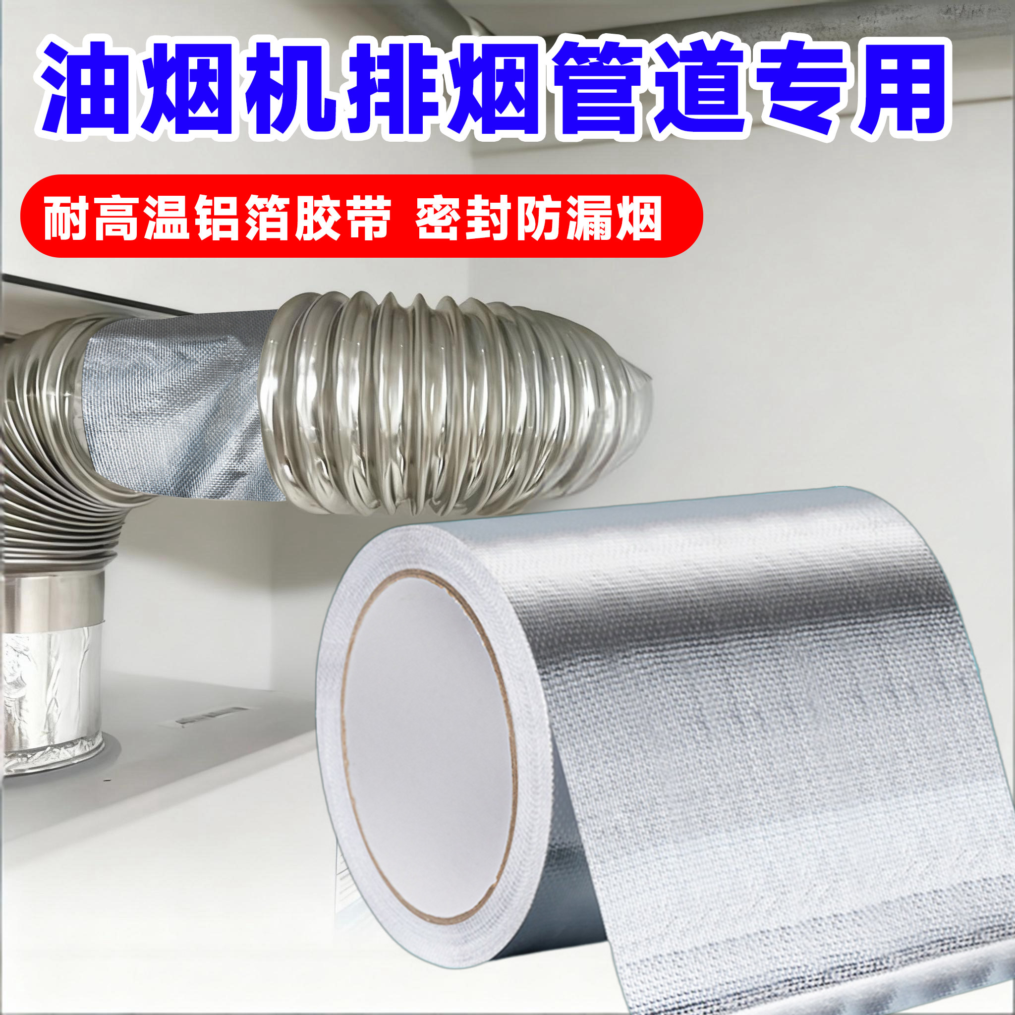 铝箔胶带加厚耐高温隔热油烟机排烟管道热水器空调水管包扎遮挡密封胶厨房燃气灶自粘补锅防水防漏玻纤布胶带,办公设备/耗材/相关服务,铝箔胶带,淘宝优惠券,粉丝福利购,淘宝优惠卷