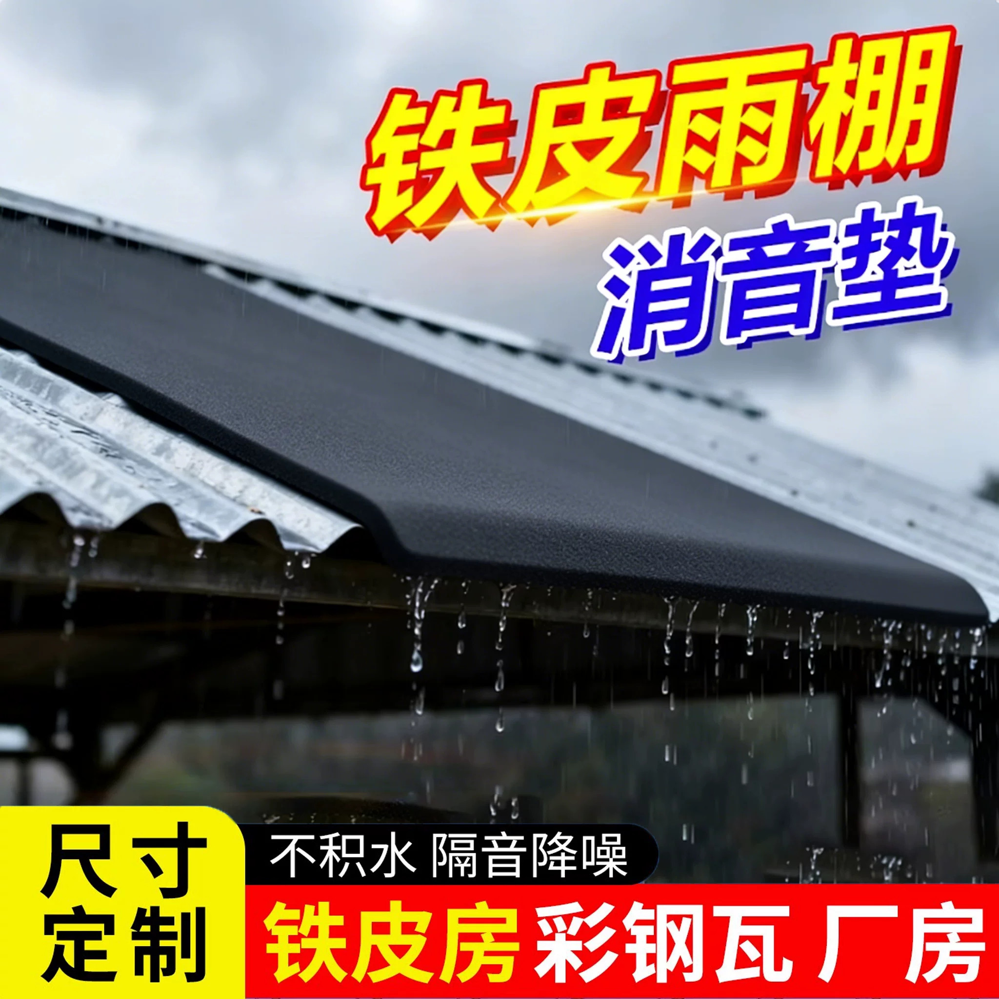 铁皮雨棚消音垫隔音降噪不积水胶带防水强力遮雨棚防晒汽车遮阳棚消音垫防潮防漏风遮阳棚隔音贴不翘边