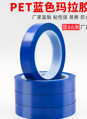 蓝色玛拉胶带pet绝缘火牛胶带  电机马达线圈高温变压器麦拉胶纸长66M厂家直销