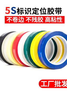 5s桌面定位标识胶带彩色不干胶条无痕警示线红黄蓝绿黑标示贴条物品白板划线分割用4d厨房管理胶带6S标记胶带