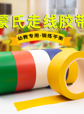 蒙氏走线胶带彩色白色地标贴儿童早教幼儿园地贴高粘度划线胶布强力不留痕地面标识加厚地板耐磨警示胶带