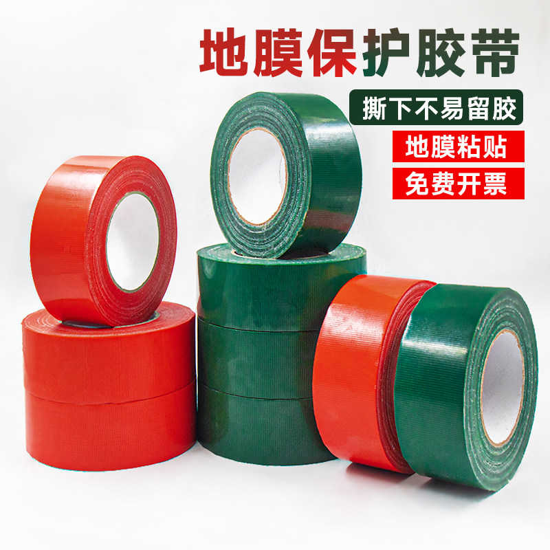 地面保护膜胶布贴装修地膜专用无痕强力单面布基胶带撕下不留残胶红绿