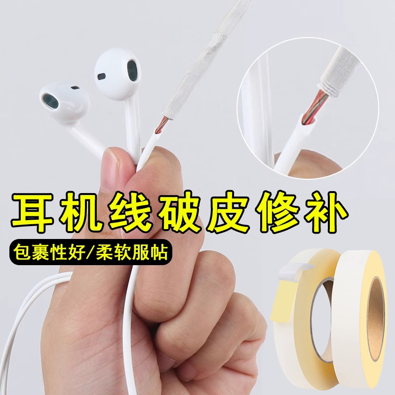 耳机线破皮修复数据线破损白色修补胶带绝缘保护贴电源线材接口破皮防断粘线贴电脑USB传输线接口外皮破损贴