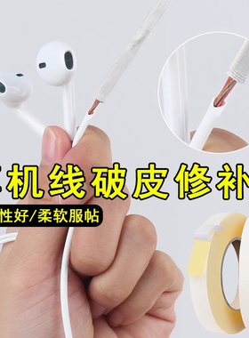耳机线破皮修复数据线破损白色修补胶带绝缘保护贴电源线材接口破皮防断粘线贴电脑USB传输线接口外皮破损贴