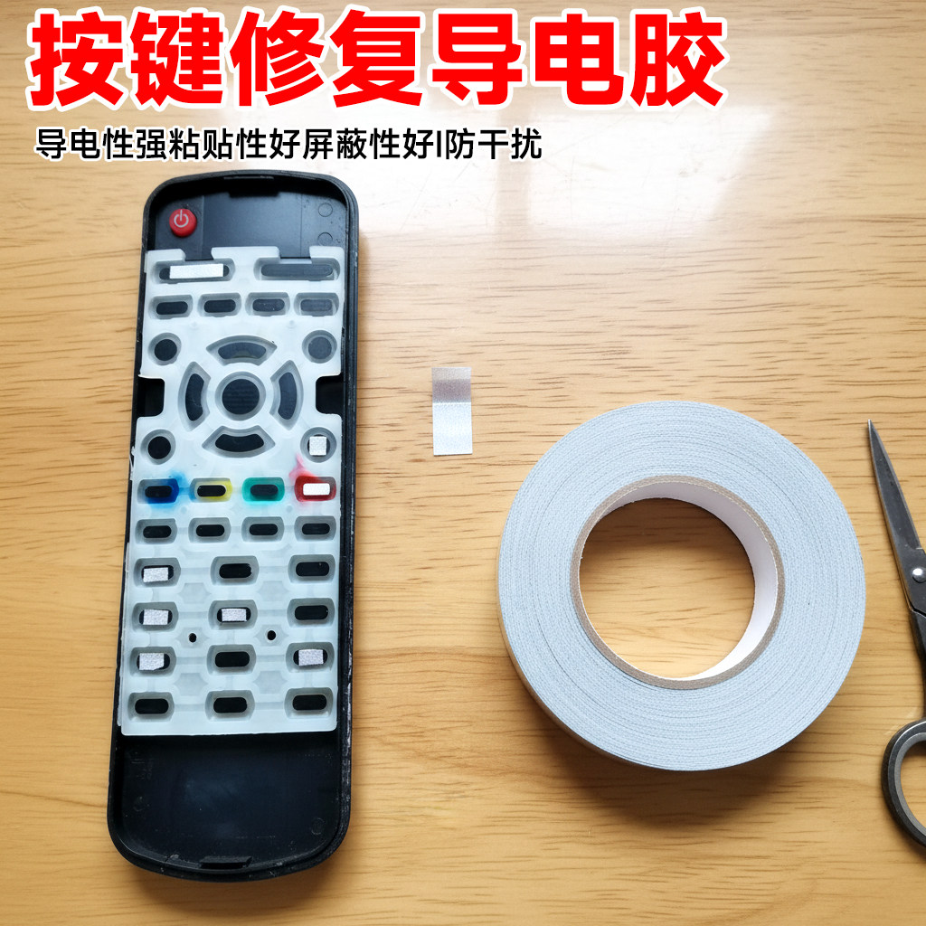 遥控器按键修复导电胶双面导电电子琴游戏机计算器xbox手柄ps4硅胶按键触点失灵维修专用手柄自粘导电胶带