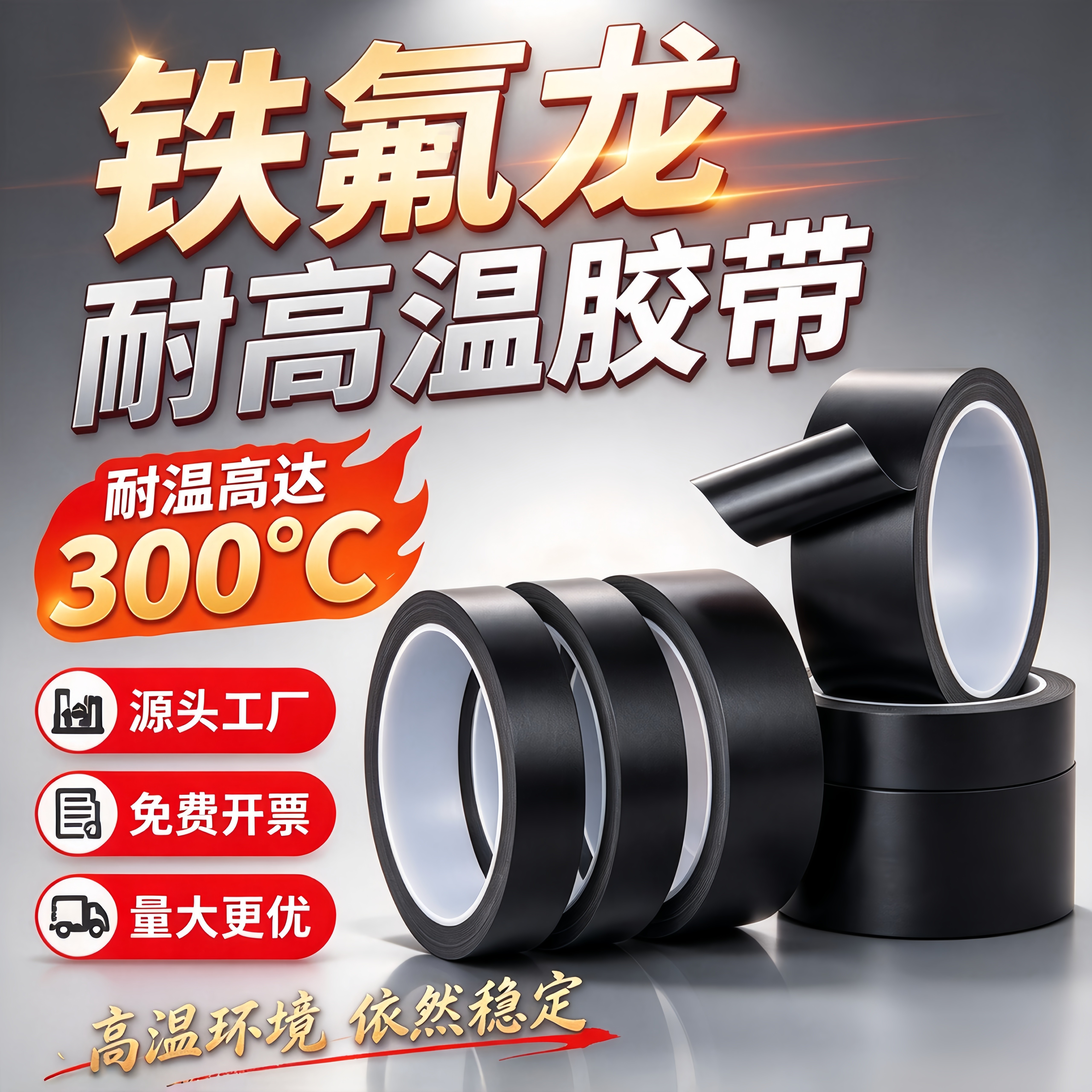 黑色聚四氟乙烯高温特氟龙胶带加厚胶纸耐磨防火自粘阻燃隔热真空机切袋机制袋机游戏手柄摇杆0.13mm厚
