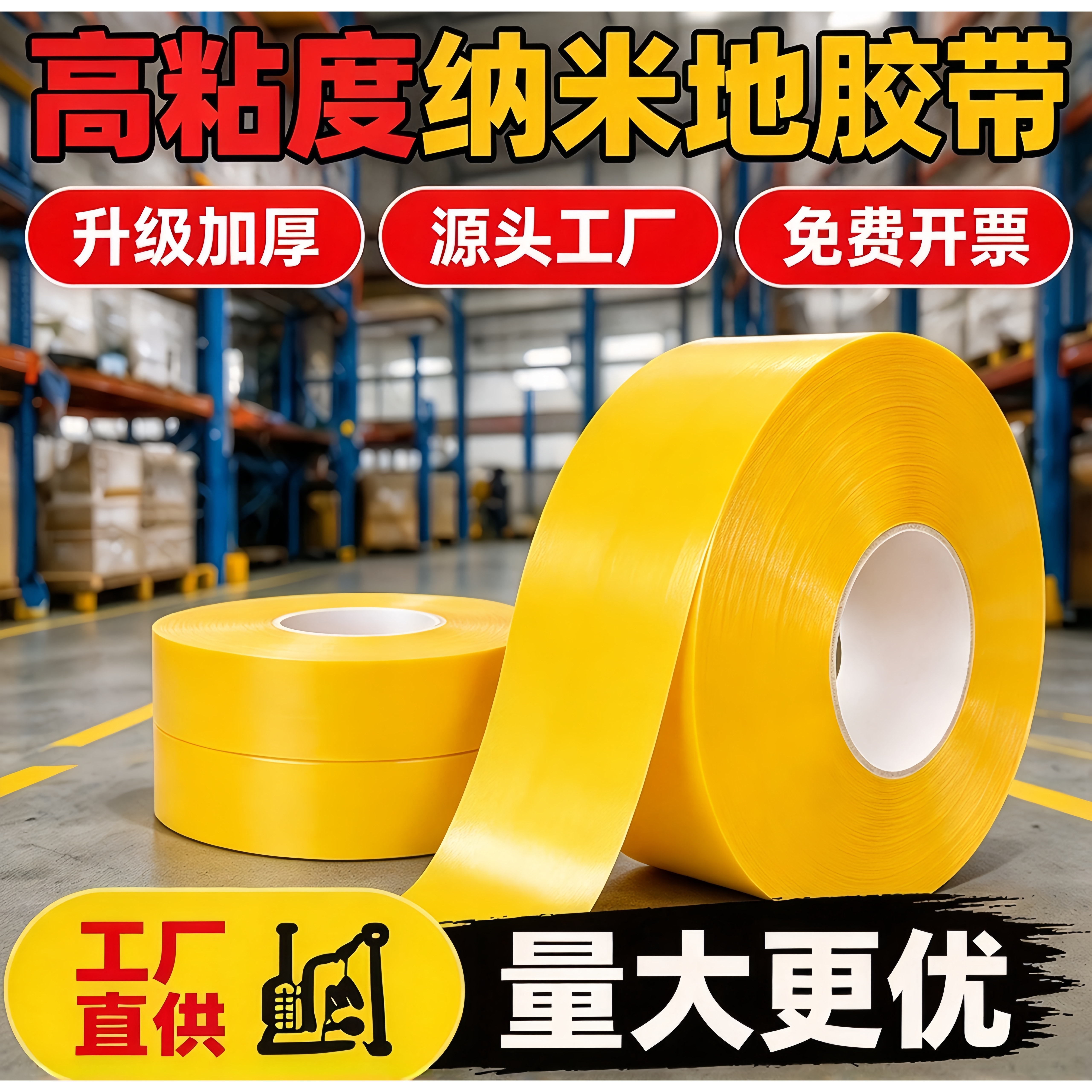 加厚黄色纳米地胶带地面标识警示划线耐磨地标线胶水泥加厚AGV磁条保护地坪漆面加强粘工厂车间车位线地贴