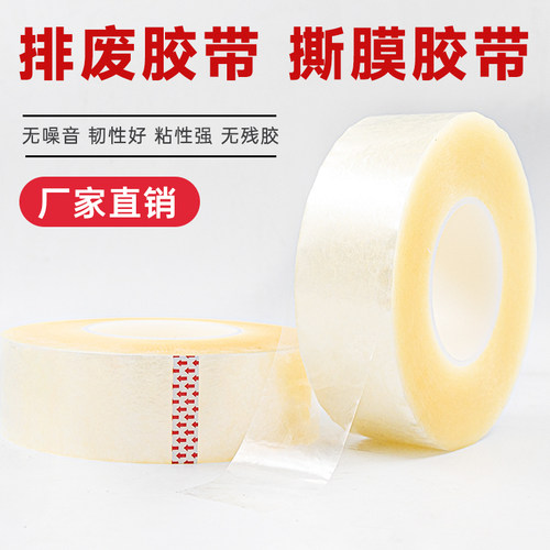 排废无声透明撕膜胶带