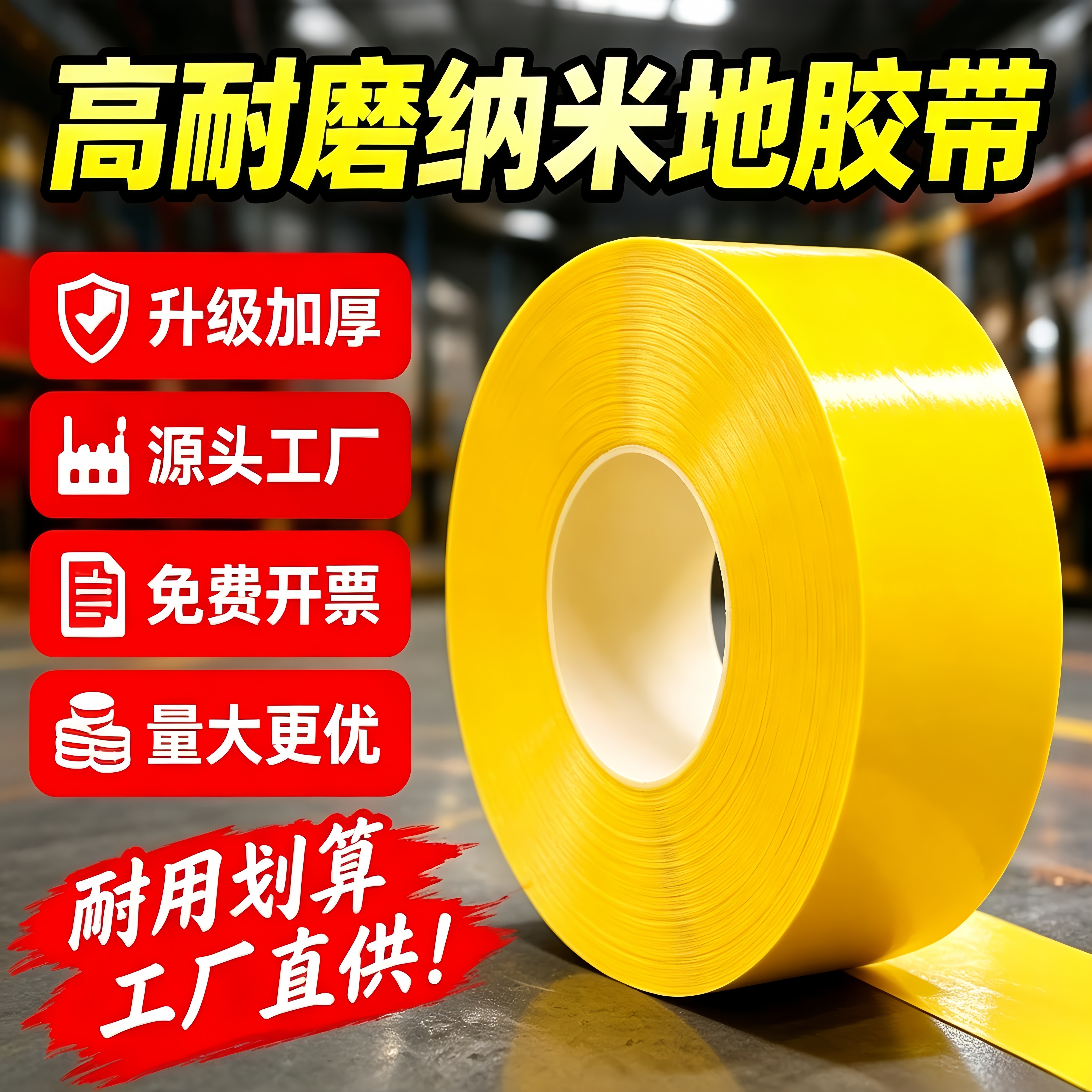 耐磨纳米地胶带升级加厚地标线黄色pvc地面标识线高强度抗压工厂分区地面划线5-15cm重载超厚防水防油高粘