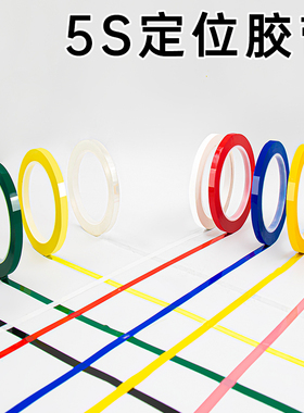 4D管理5S定位胶带彩色标记定置线酒店厨房白板黑板表格划线桌面物品定位强力红黄蓝绿黑白线条防水防油无痕