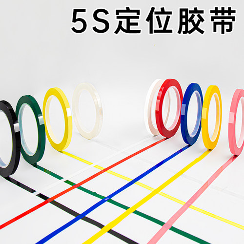5S定位胶带彩色黑板划线防水无痕