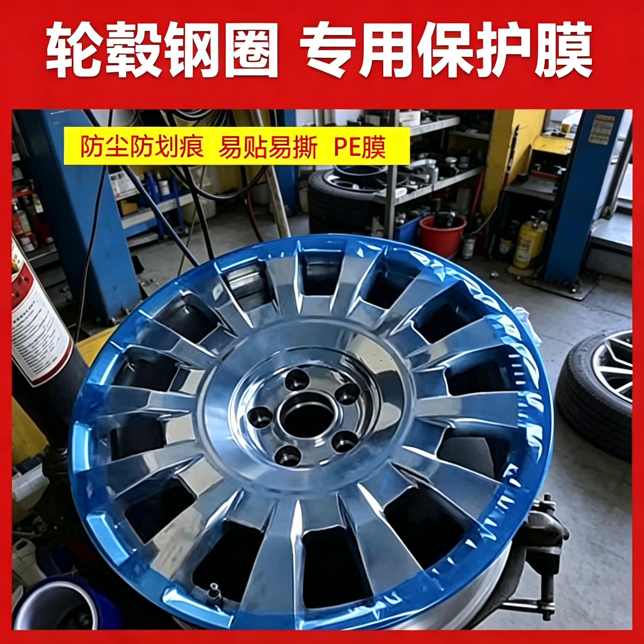 pe汽车蓝色轮毂钢圈保护膜轮胎扒胎拆装安装保险杠保护包装膜不锈钢