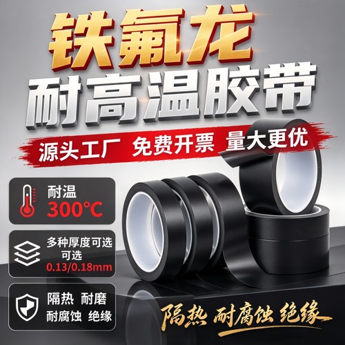 黑色特富龙铁氟龙耐高温胶带自粘胶纸隔热防火耐热耐磨绝缘高温布高温胶布真空机封口机游戏手柄摇杆300度
