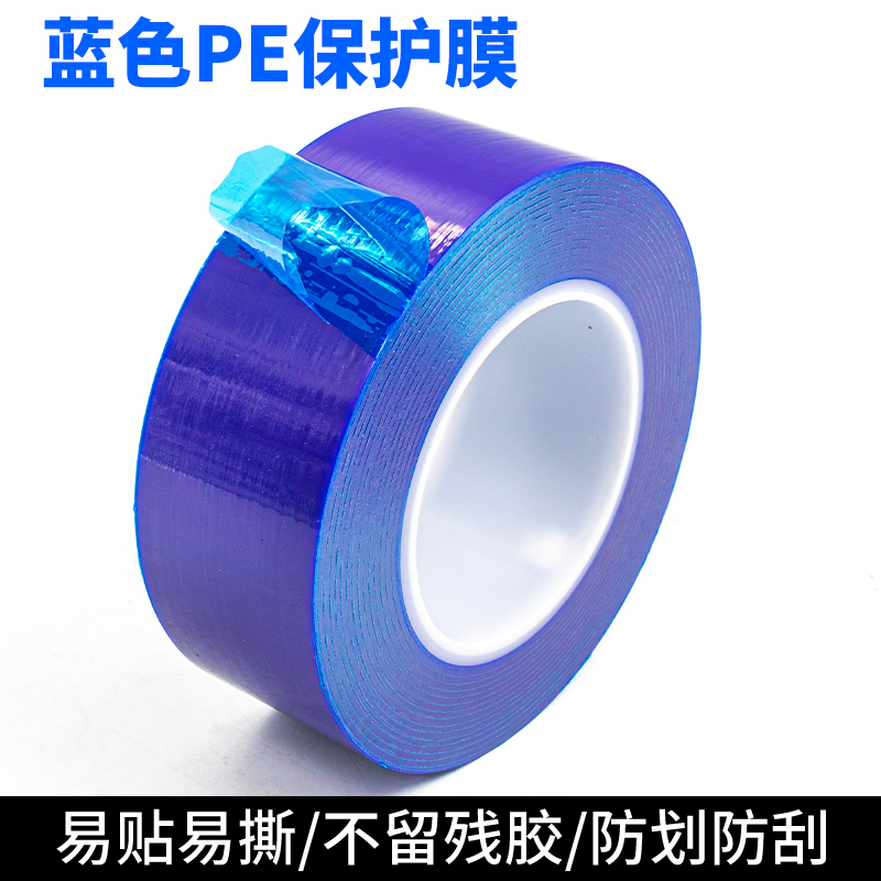 蓝色pe透明保护膜自粘不锈钢铝合金板轮毂保护膜轮胎拆装胶带门窗玻