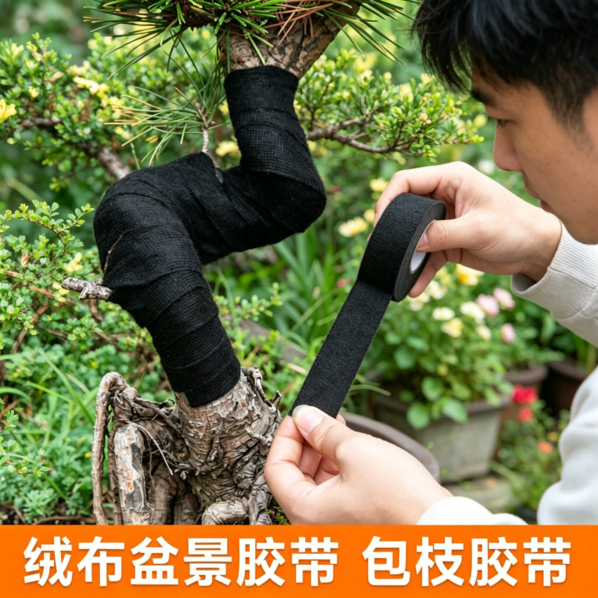 盆景造型绒布胶带造型工具鸭脚木黑金刚枝条固定线定型用园艺用品