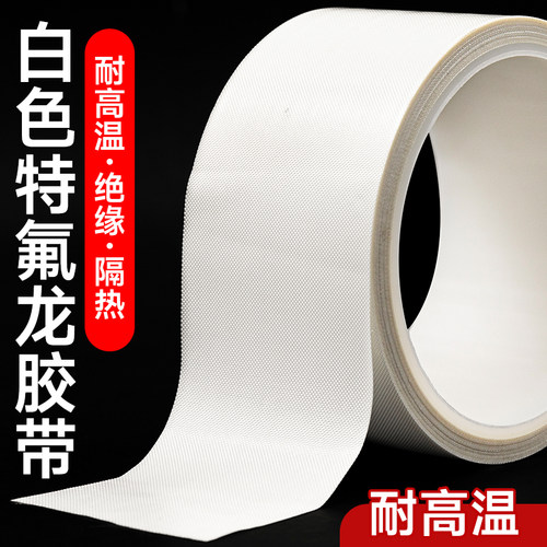 白色铁氟龙胶带特氟龙耐高温胶布防烫防火绝缘隔热玻璃布胶纸真空包装封口机防粘聚四氟乙稀铁氟龙白色胶布
