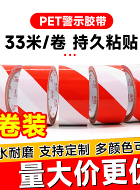 PET红白色警示胶带耐磨防水警戒胶带无尘车间消防通道贴地面定位划线地板地膜胶带50mm-60mm-100mm-5厘米
