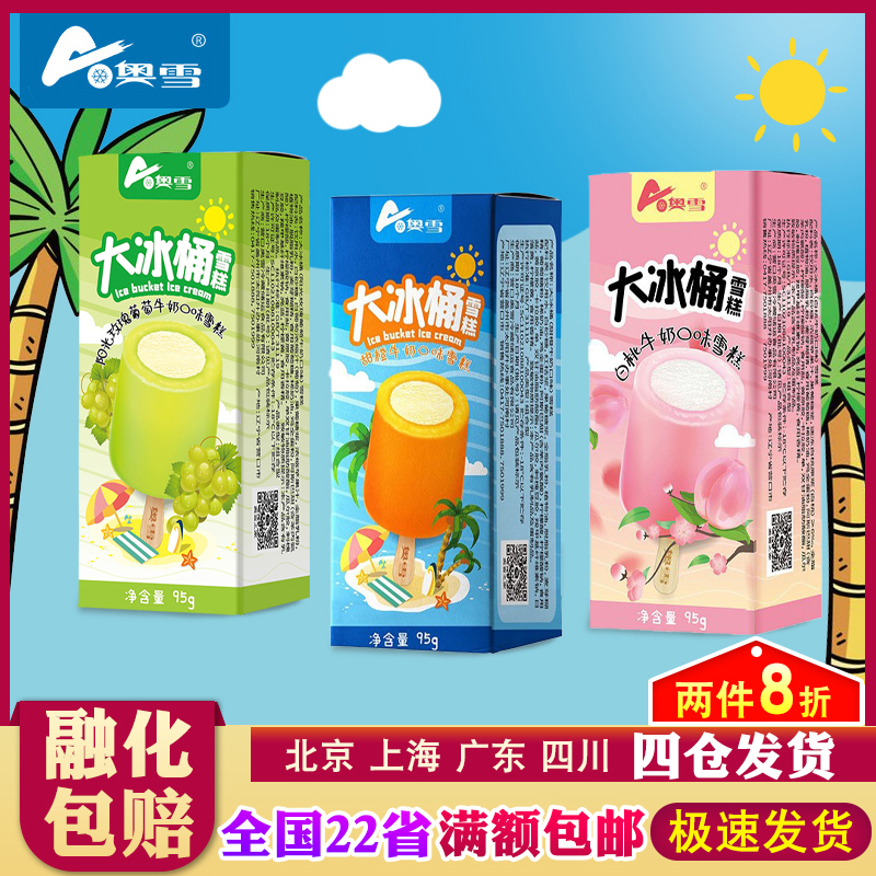 新品奥雪大冰桶大果 两吃甜橙牛奶 天冰 雪糕冰淇淋 童年的味道