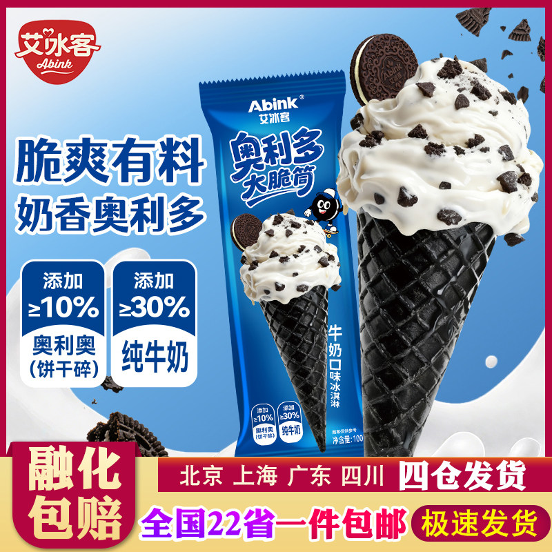 【20支】新品艾冰客奥利多大脆筒牛奶饼干碎冰淇淋甜筒雪糕冰激凌,水产肉类/新鲜蔬果/熟食,冰淇淋/冻品,淘宝优惠券,粉丝福利购,淘宝优惠卷