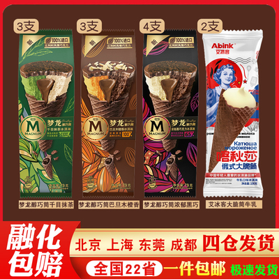 和路雪梦龙醇巧筒浓郁黑巧抹茶巴旦木喀秋莎脆皮甜筒冰淇淋