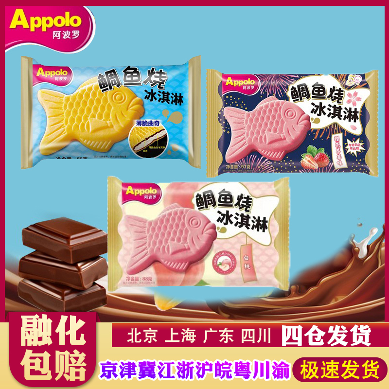 阿波罗鲷鱼烧冰淇淋多种口味