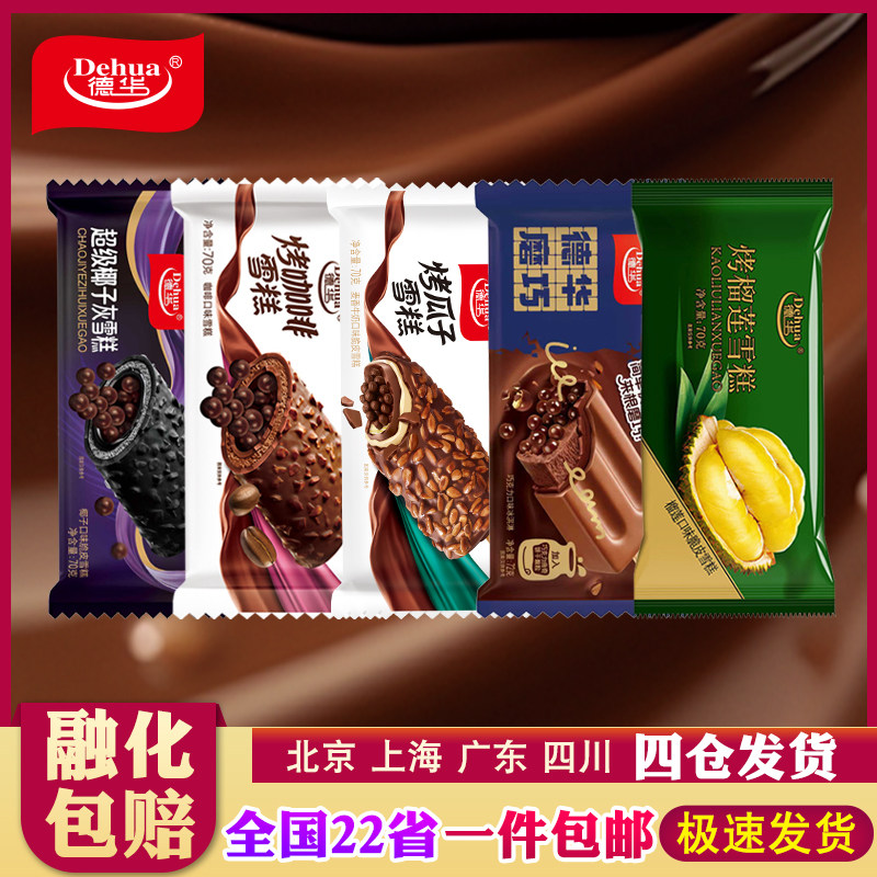 【新品】德华烤瓜子烤咖啡磨巧烤榴莲夹心豆豆冰淇淋冷饮网红