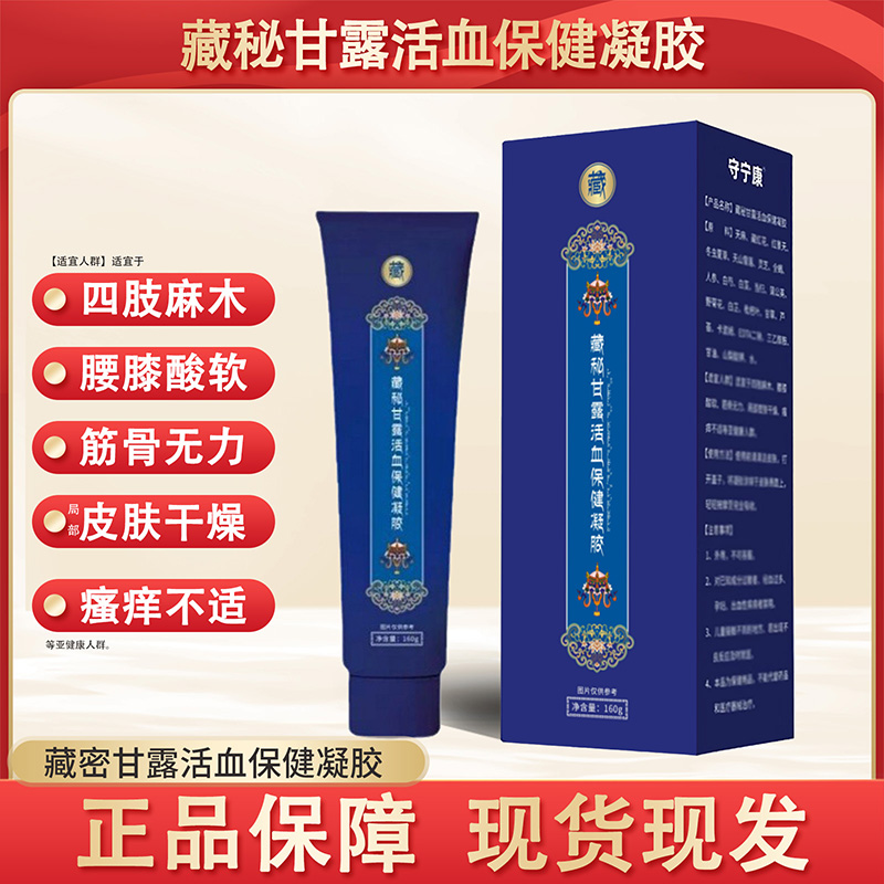 藏密甘露活血保健凝胶西藏