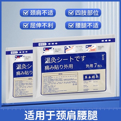 温灸保健贴颈肩腰腿四肢部位