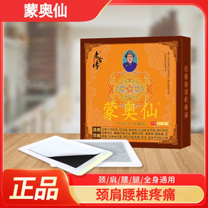蒙奥仙穴位压力刺激贴颈椎痛肩周痛腰椎间盘突出滑膜痛坐骨神经痛