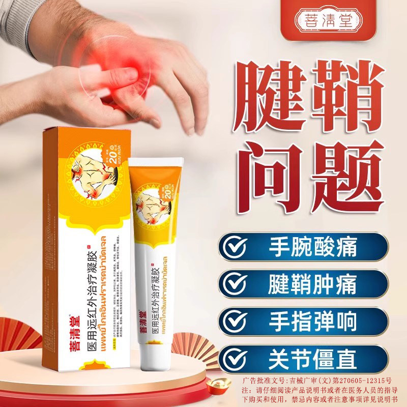 菩清堂腱鞘炎凝胶医用远红外治疗凝胶关节痛护腕官方正品酸麻肿胀