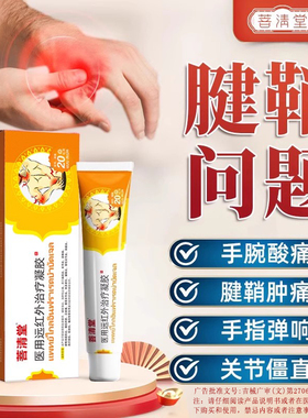 菩清堂腱鞘炎凝胶医用远红外治疗凝胶关节痛护腕官方正品酸麻肿胀
