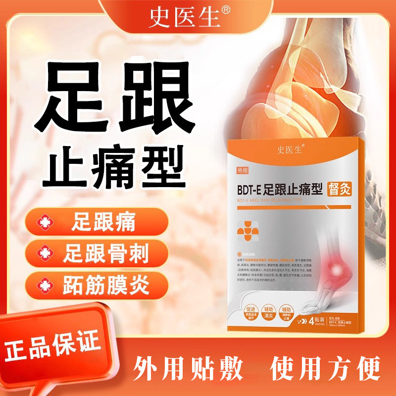史医生督灸足跟止痛型足跟痛跖筋膜炎去脚后跟疼痛脚底骨刺膏药贴