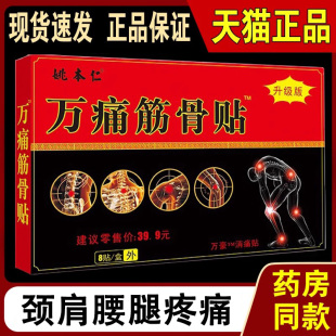 姚本仁万痛筋骨贴颈肩腰腿通络消痛贴跌打损伤贴膏天猫正品