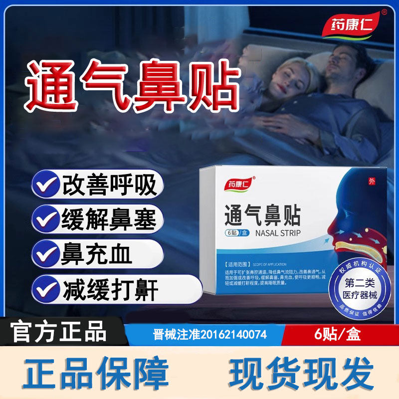 药康仁通气鼻贴改善呼吸缓解鼻塞鼻通气鼻充血减缓打鼾官方正品