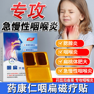 药康仁咽扁穴位磁疗贴旗舰店