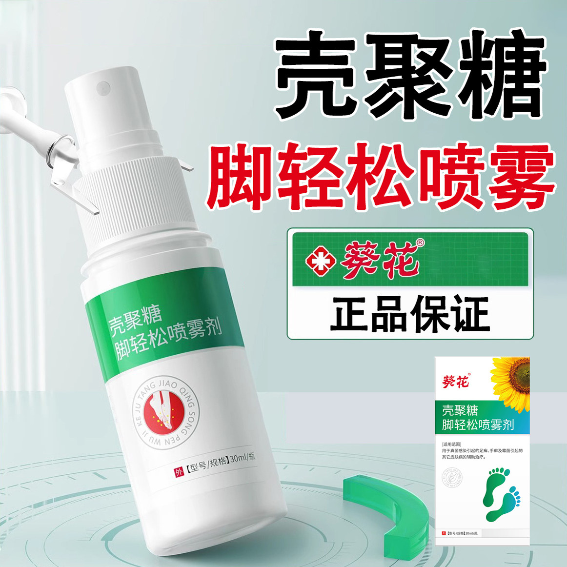 葵花壳聚糖脚轻松喷雾剂脚气