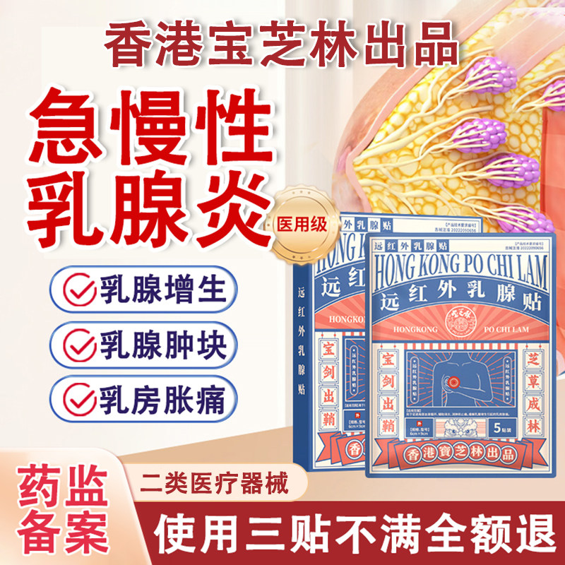 香港宝芝林乳腺贴远红外结节散结乳腺增生专用疏通硬块囊肿膏药贴
