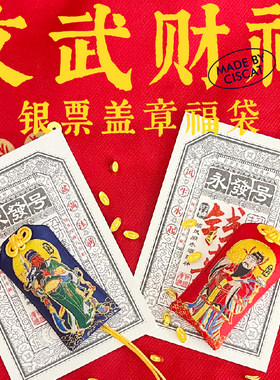 西猫祈财礼物 |国潮创意设计 文武财神银票福袋（暂无盖章）