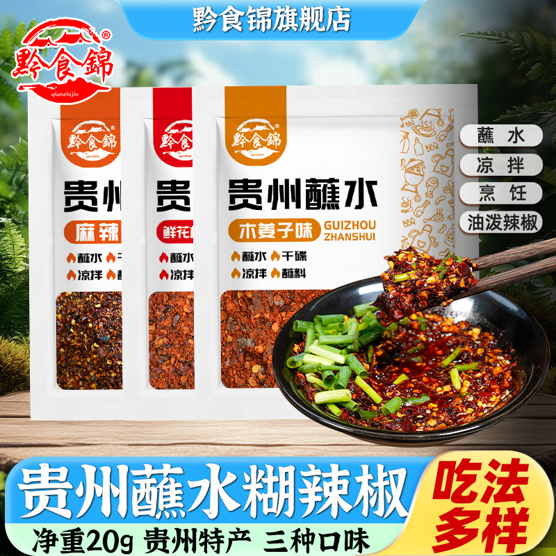 黔食锦袋装贵州特产辣椒面蘸水