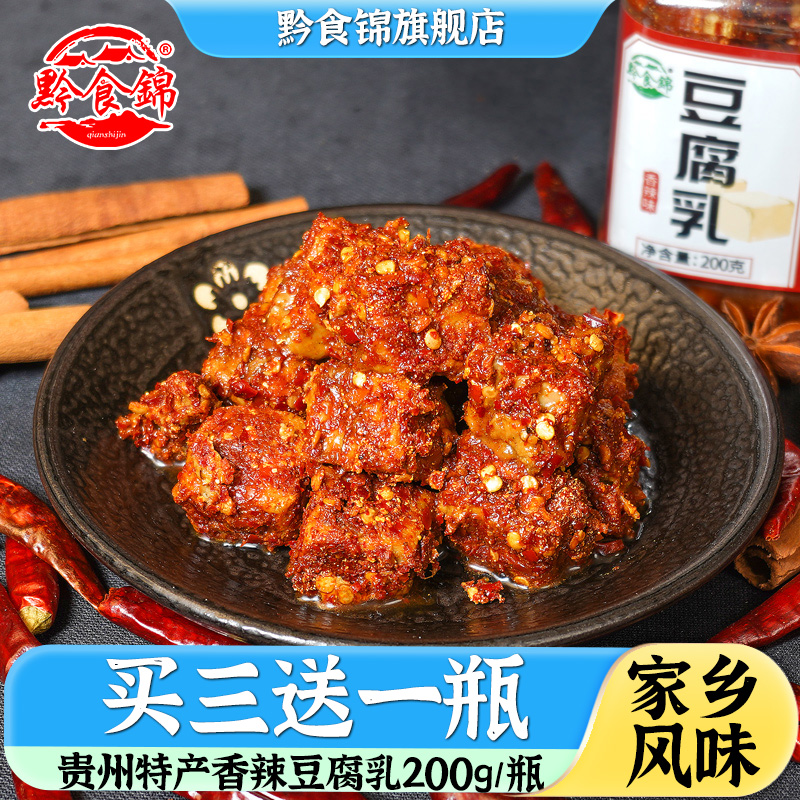贵州香辣豆腐乳黔食锦
