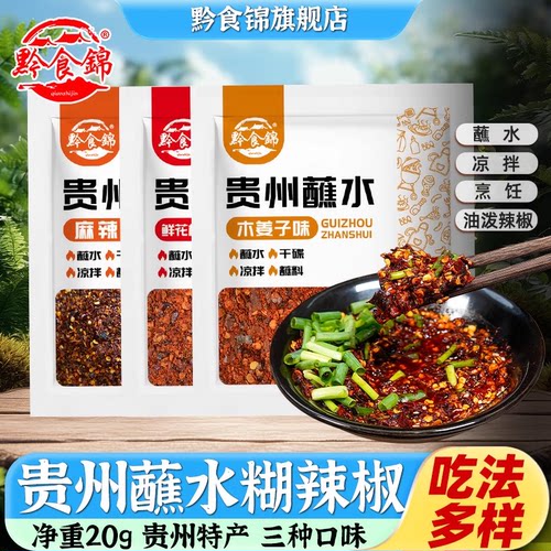 黔食锦袋装贵州特产辣椒面蘸水