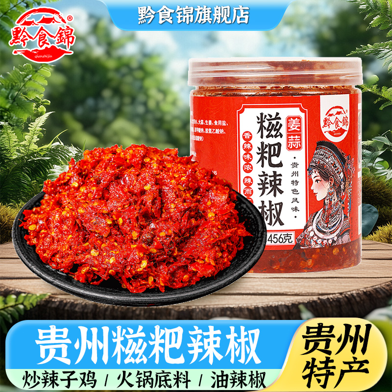 黔食锦糍粑辣椒456g贵州风味海椒酱火锅底料贵阳特产辣子鸡调味料