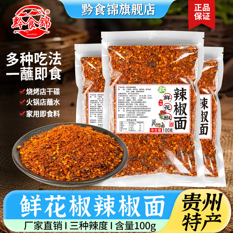 黔食锦鲜花椒辣椒面贵州特产烙锅烧烤蘸水糊辣椒面麻辣手工制作图片