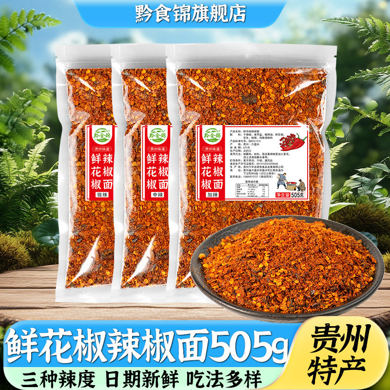 贵州特产鲜花椒辣椒面505g 黔食锦糊辣椒胡椒粉加麻调味干碟蘸料