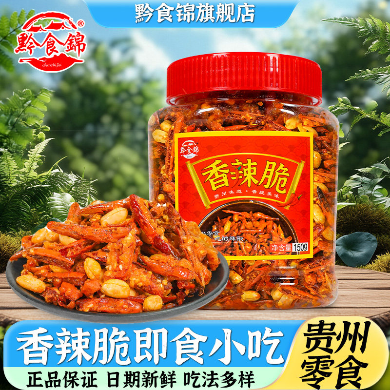 香辣酥花生辣椒脆油炸辣椒香酥脆辣椒零食小吃150g瓶装贵州香辣脆