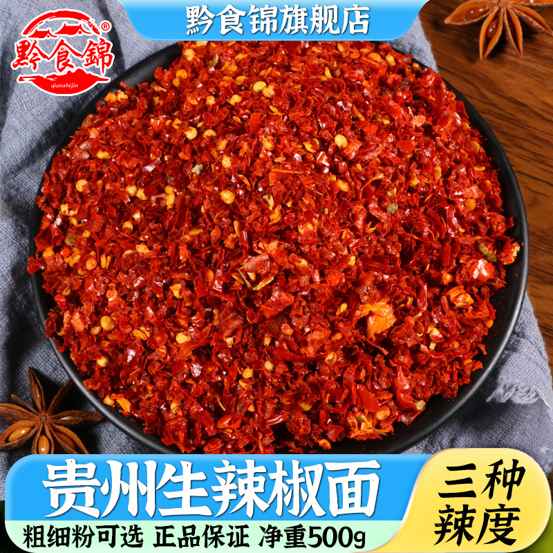 黔食锦生辣椒面500g/袋贵州特产粗细辣椒面蘸水烙锅油泼辣椒家用