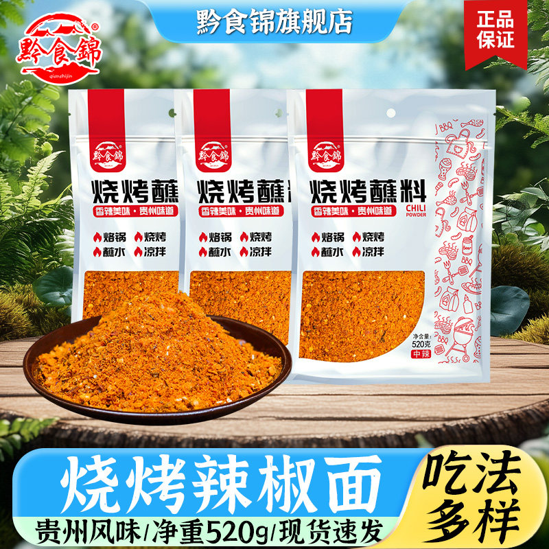 黔食锦五香烧烤蘸料520g/袋贵州特产烧烤烙锅蘸料蘸水辣椒粉家用图片