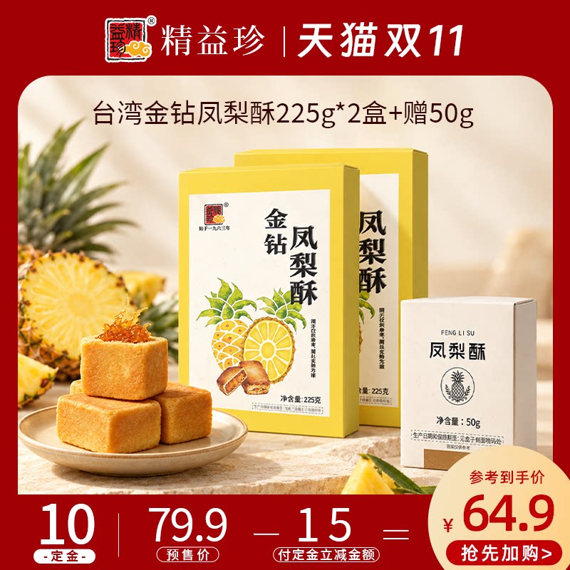 精益珍金钻凤梨酥正宗传统中式糕点台湾馆长福建厦门下午茶特产